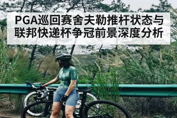 PGA巡回赛舍夫勒推杆状态与联邦快递杯争冠前景深度分析